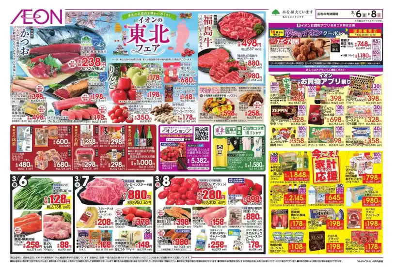 足立区でのイオンのカタログ | 選ばれた製品の素晴らしい割引 | 2026-03-05T00:00:00.000Z - 2026-03-08T00:00:00.000Z