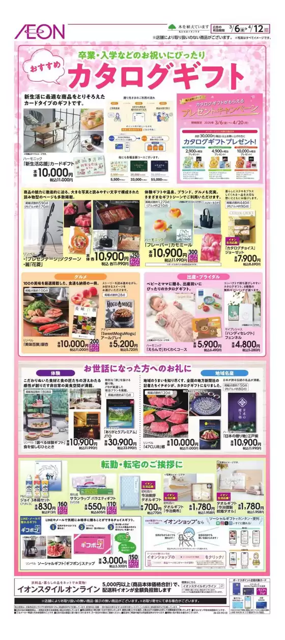 新庄市でのイオンのカタログ | 魅力的なオファーを発見する | 2026-03-05T00:00:00.000Z - 2026-04-12T00:00:00.000Z