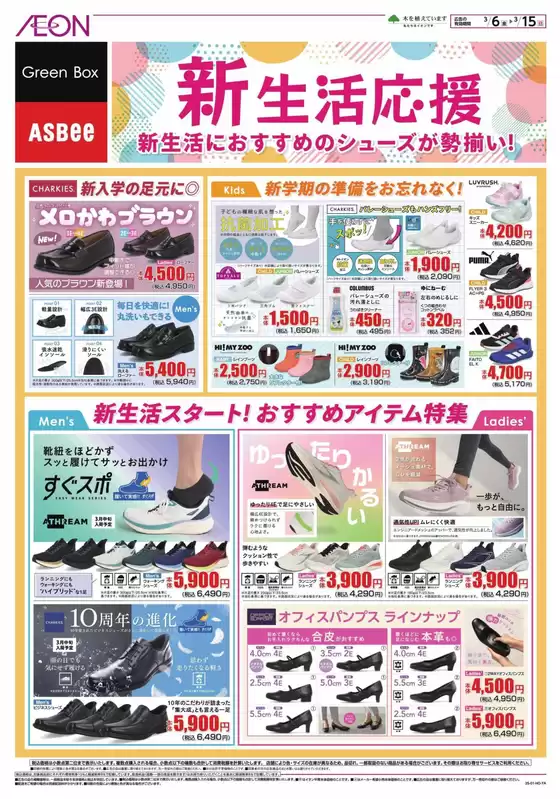 足立区でのイオンのカタログ | すべての掘り出し物ハンターのためのトップオファー | 2026-03-05T00:00:00.000Z - 2026-03-15T00:00:00.000Z