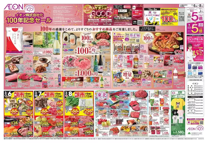 足立区でのイオンのカタログ | すべての人のための魅力的な特別オファー | 2026-03-05T00:00:00.000Z - 2026-03-08T00:00:00.000Z