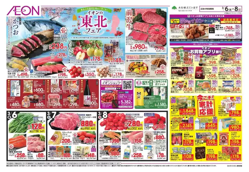 足立区でのイオンのカタログ | あなたのための特別オファー | 2026-03-05T00:00:00.000Z - 2026-03-08T00:00:00.000Z