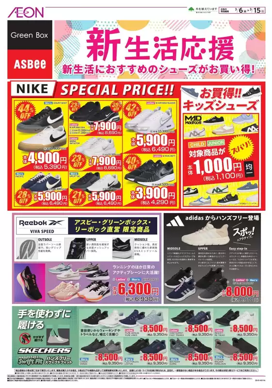 足立区でのイオンのカタログ | 掘り出し物ハンターのための素晴らしいオファー | 2026-03-05T00:00:00.000Z - 2026-03-15T00:00:00.000Z