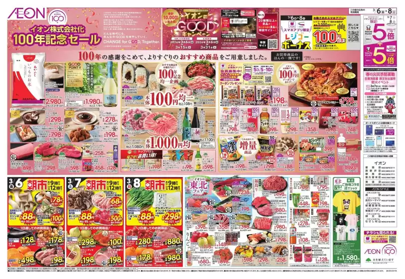 足立区でのイオンのカタログ | トップディールと割引 | 2026-03-05T00:00:00.000Z - 2026-03-08T00:00:00.000Z