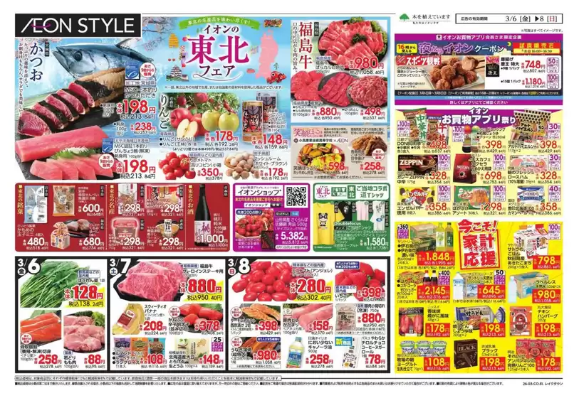 足立区でのイオンのカタログ | すべてのお客様のためのトップディール | 2026-03-05T00:00:00.000Z - 2026-03-08T00:00:00.000Z