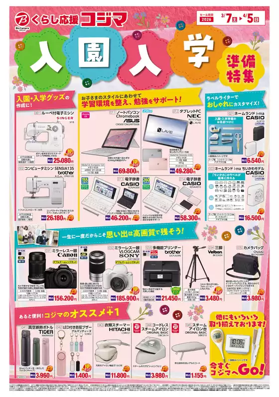 長崎市でのコジマのカタログ | 入園入学準備特集 | 2026-03-07T00:00:00.000Z - 2026-04-05T00:00:00.000Z