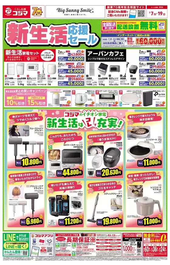 長崎市でのコジマのカタログ | 新生活はコレで充実 | 2026-03-07T00:00:00.000Z - 2026-03-19T00:00:00.000Z