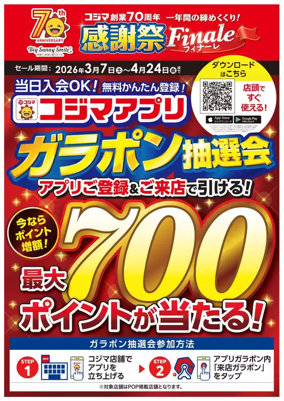 長崎市でのコジマのカタログ | コジマアプリ ガラポン抽選抽選会 | 2026-03-07T00:00:00.000Z - 2026-04-24T00:00:00.000Z