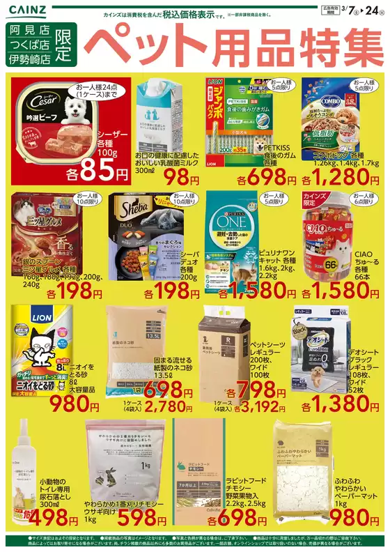 東京都でのカインズホームのカタログ | ペット用品特集 | 2026-03-06T00:00:00.000Z - 2026-03-24T00:00:00.000Z