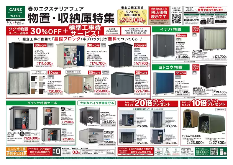 東京都でのカインズホームのカタログ | 春のエクステリアフェア 物置収納庫特集 | 2026-03-06T00:00:00.000Z - 2026-05-25T00:00:00.000Z