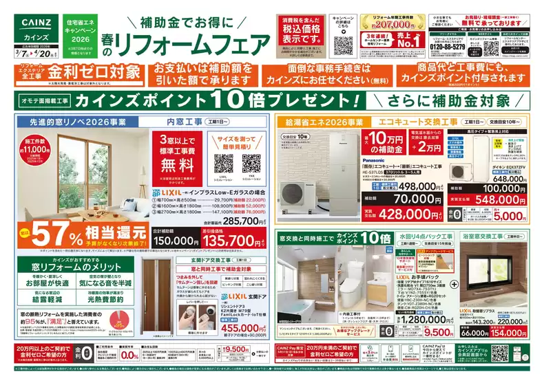 東京都でのカインズホームのカタログ | 春のリフォームフェア | 2026-03-06T00:00:00.000Z - 2026-04-20T00:00:00.000Z