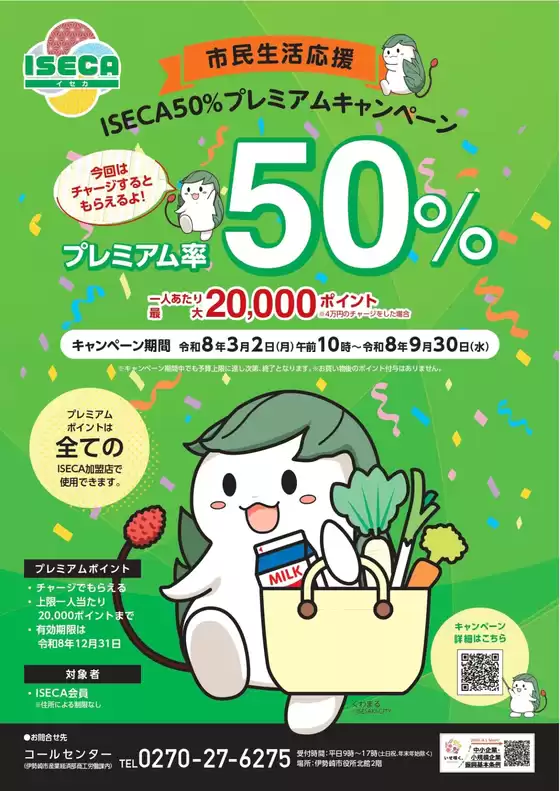 東京都でのカインズホームのカタログ | 市民生活応援ISECA50キャンペーン32号 | 2026-03-06T00:00:00.000Z - 2026-09-30T00:00:00.000Z