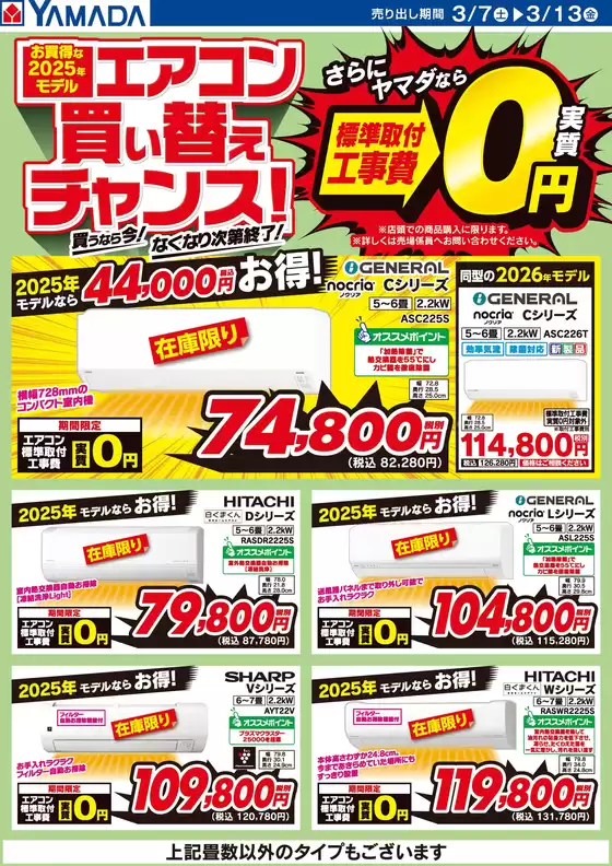 長崎市でのヤマダ電機のカタログ | 現在の取引とオファー | 2026-03-06T00:00:00.000Z - 2026-03-13T00:00:00.000Z