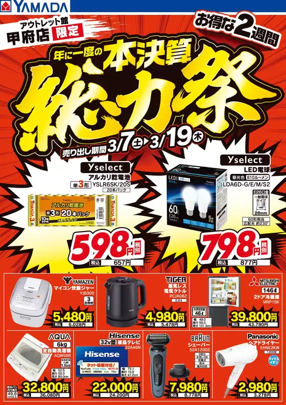 長崎市でのヤマダ電機のカタログ | あなたのための私たちの最高の取引 | 2026-03-06T00:00:00.000Z - 2026-03-19T00:00:00.000Z