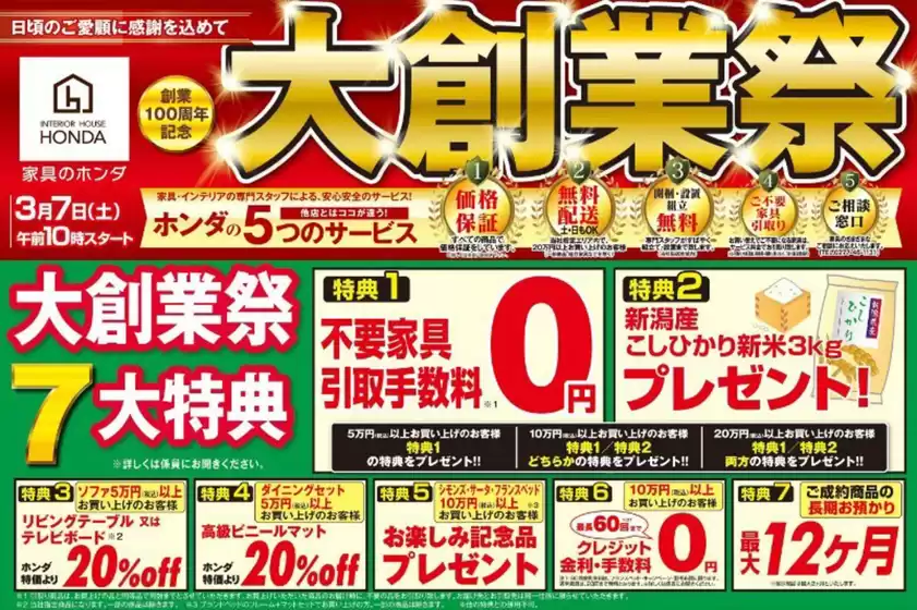 稲沢市での家具のホンダのカタログ | 家具のホンダ チラシ | 2026-03-07T00:00:00.000Z - 2026-03-07T00:00:00.000Z