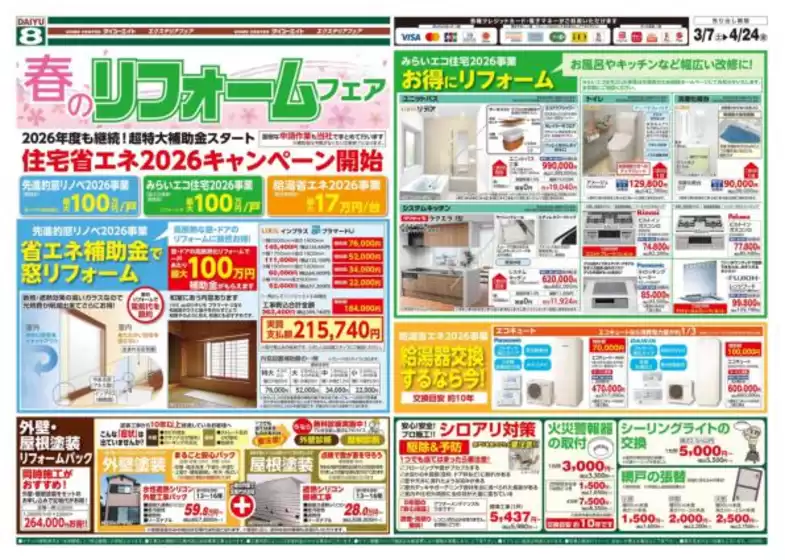 稲沢市でのダイユーエイトのカタログ | 豊富なオファーの選択 | 2026-03-07T00:00:00.000Z - 2026-03-31T00:00:00.000Z