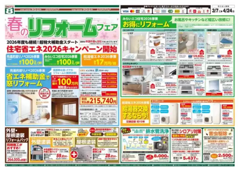稲沢市でのダイユーエイトのカタログ | 割引とプロモーション | 2026-03-07T00:00:00.000Z - 2026-03-31T00:00:00.000Z