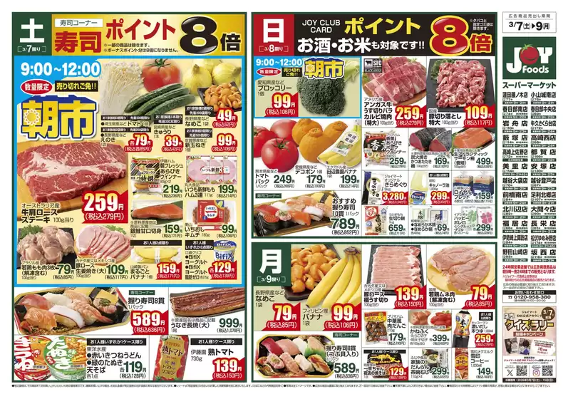由布市でのジョイフーズのカタログ | ジョイフーズ チラシ | 2026-03-07T00:00:00.000Z - 2026-03-09T00:00:00.000Z