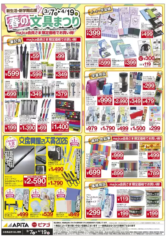 由布市でのピアゴのカタログ | 3/7(土)-4/19(日)　春の文具_WEBチラシ | 2026-03-06T00:00:00.000Z - 2026-04-19T00:00:00.000Z