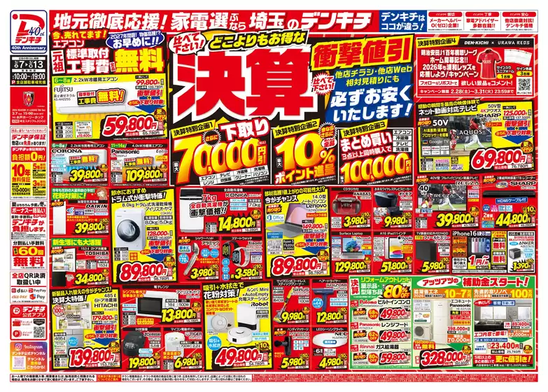 長崎市でのデンキチのカタログ | すべての人のための魅力的な特別オファー | 2026-10-01T00:00:00.000Z - 2027-03-31T00:00:00.000Z