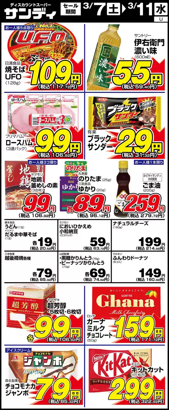 郡山市でのサンディのカタログ | すべての人のための魅力的な特別オファー | 2026-03-07T00:00:00.000Z - 2026-03-11T00:00:00.000Z