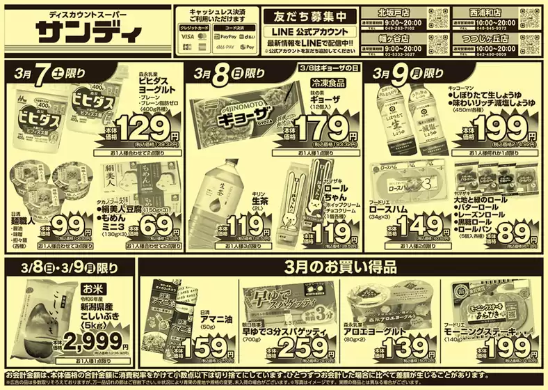 郡山市でのサンディのカタログ | 割引とプロモーション | 2026-03-07T00:00:00.000Z - 2026-03-09T00:00:00.000Z