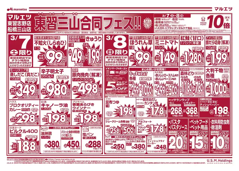 堺市でのマルエツのカタログ | 私たちの最高の掘り出し物 | 2026-03-06T00:00:00.000Z - 2026-03-09T00:00:00.000Z