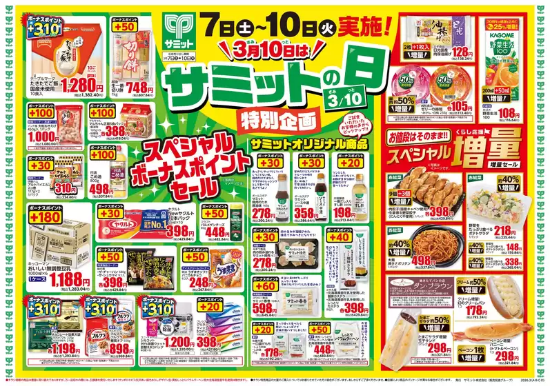 堺市でのサミットのカタログ | 3月7日(土)-3月10日(火)号 | 2026-03-06T00:00:00.000Z - 2026-03-10T00:00:00.000Z