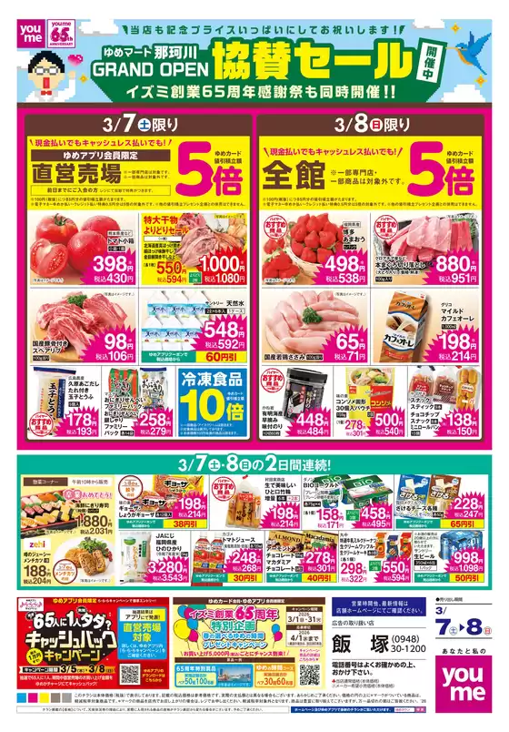 堺市でのゆめタウンのカタログ | すべての人のための魅力的な特別オファー | 2026-03-06T00:00:00.000Z - 2026-03-08T00:00:00.000Z