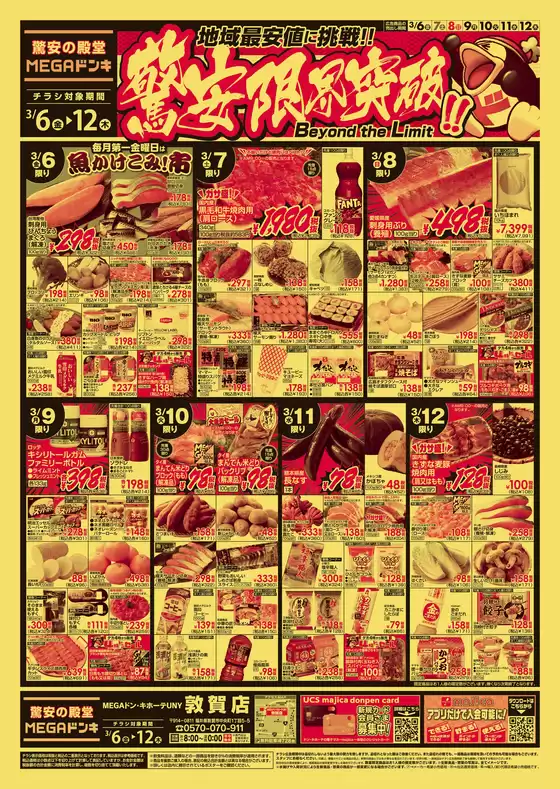 ドン・キホーテのカタログ | すべてのお客様のためのトップディール | 2026-03-05T00:00:00.000Z - 2026-03-12T00:00:00.000Z