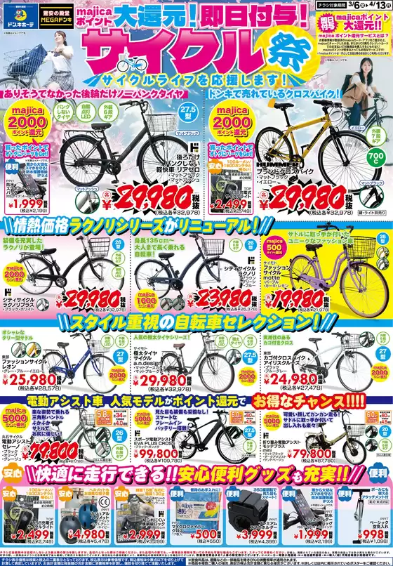 ドン・キホーテのカタログ | 発見するための新しいオファー | 2026-03-05T00:00:00.000Z - 2026-04-13T00:00:00.000Z