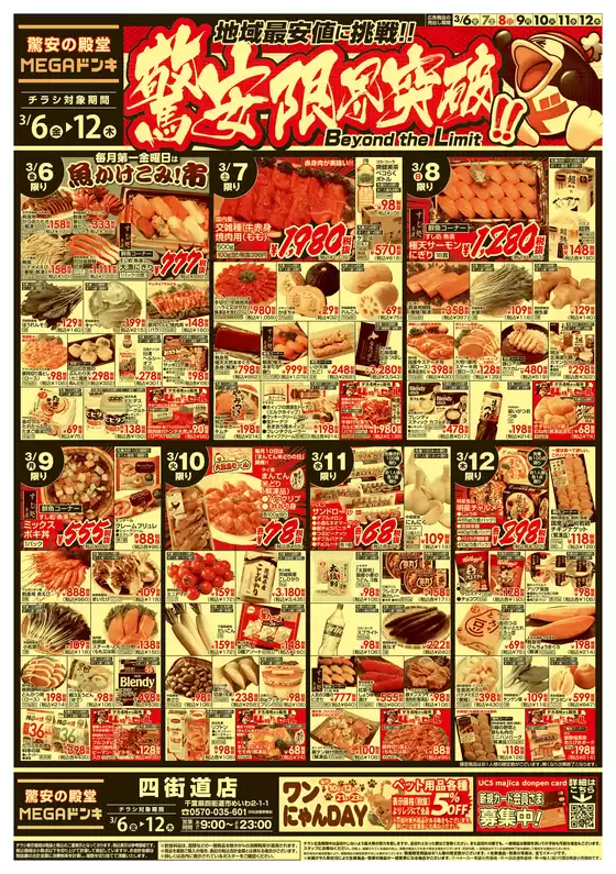 ドン・キホーテのカタログ | すべてのお客様のための素晴らしいオファー | 2026-03-05T00:00:00.000Z - 2026-03-12T00:00:00.000Z