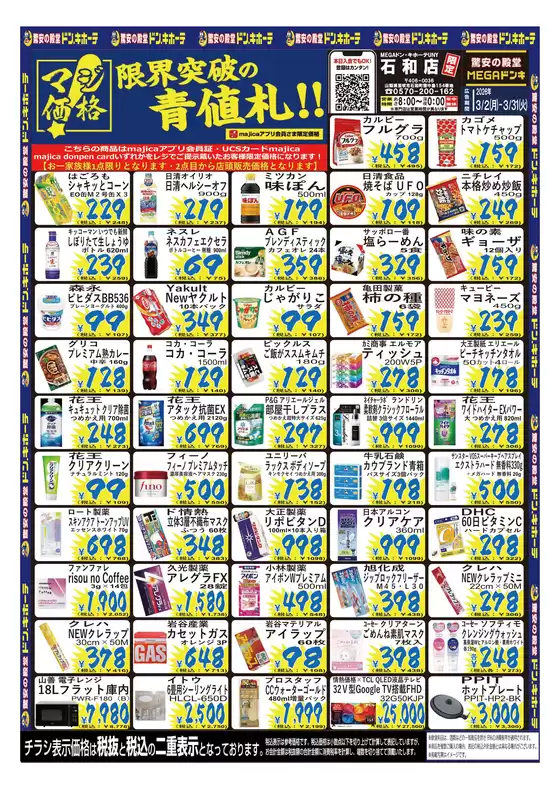 ドン・キホーテのカタログ | 選ばれた製品の素晴らしい割引 | 2026-03-01T00:00:00.000Z - 2026-03-31T00:00:00.000Z