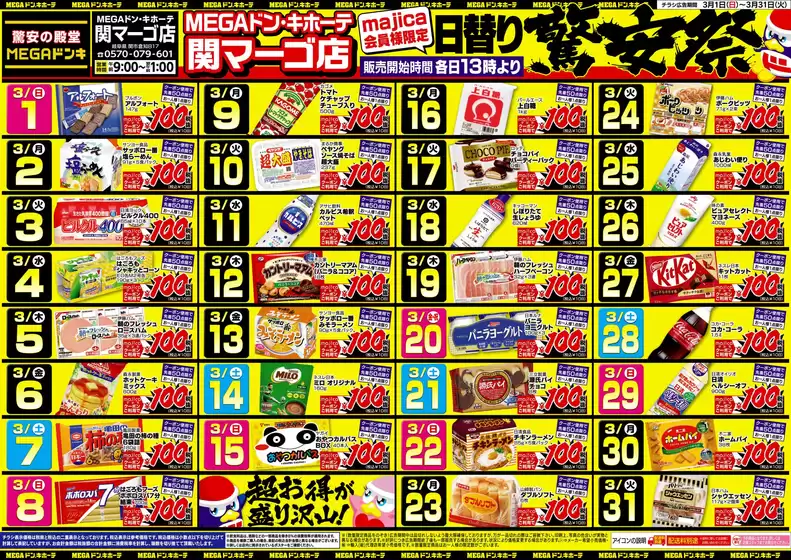 ドン・キホーテのカタログ | トップディールと割引 | 2026-02-28T00:00:00.000Z - 2026-03-31T00:00:00.000Z