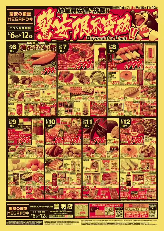 ドン・キホーテのカタログ | 私たちの最高の掘り出し物 | 2026-03-05T00:00:00.000Z - 2026-03-12T00:00:00.000Z