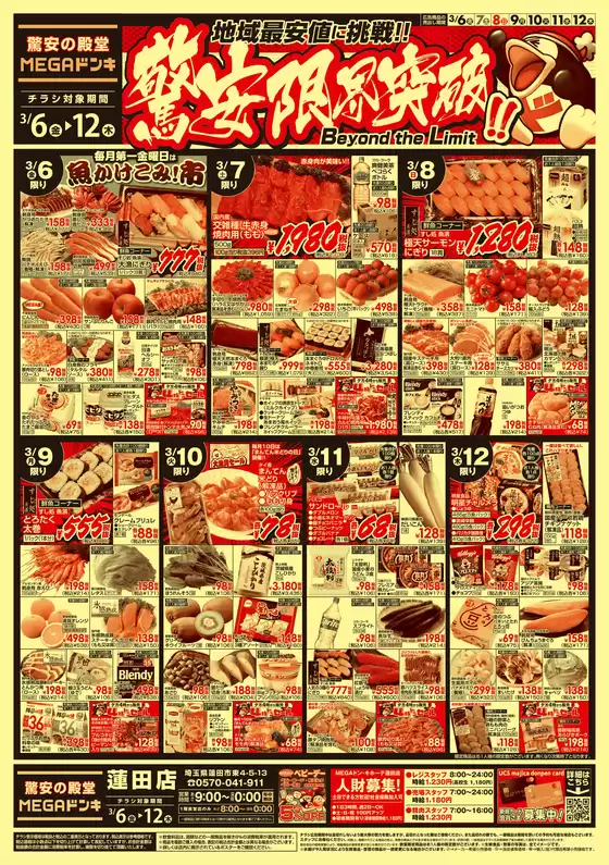 ドン・キホーテのカタログ | あなたのための特別オファー | 2026-03-05T00:00:00.000Z - 2026-03-12T00:00:00.000Z