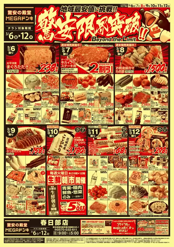 ドン・キホーテのカタログ | 今すぐ私たちの取引で節約 | 2026-03-05T00:00:00.000Z - 2026-03-12T00:00:00.000Z