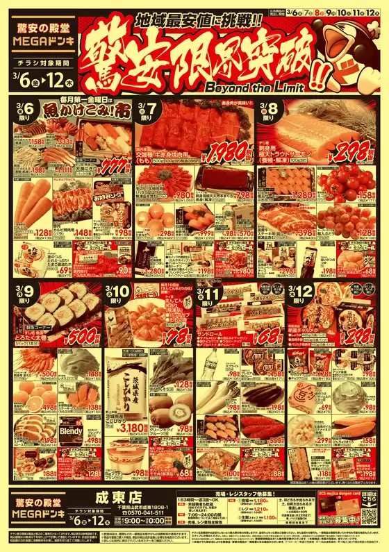 ドン・キホーテのカタログ | すべての掘り出し物ハンターのためのトップオファー | 2026-03-05T00:00:00.000Z - 2026-03-12T00:00:00.000Z