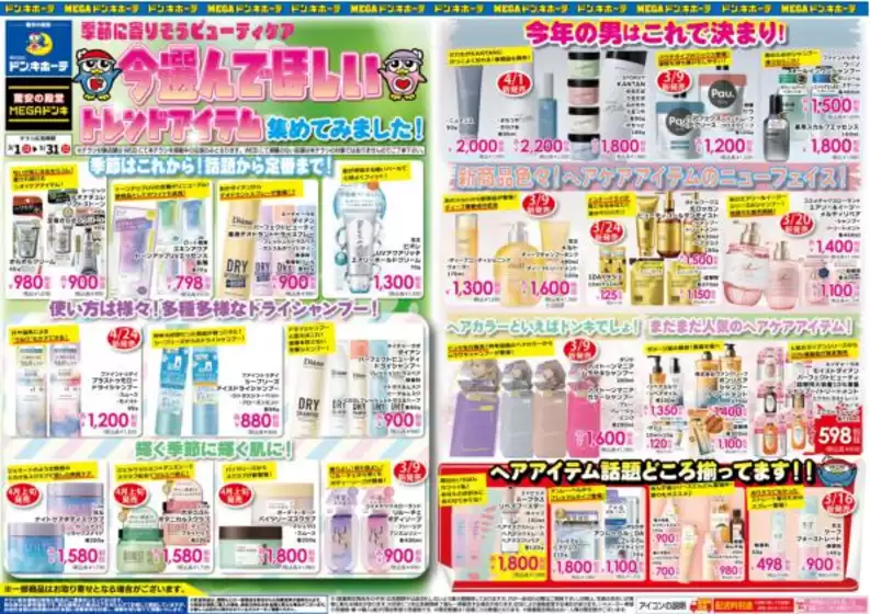 ドン・キホーテのカタログ | 現在の特別プロモーション | 2026-02-28T00:00:00.000Z - 2026-05-31T00:00:00.000Z