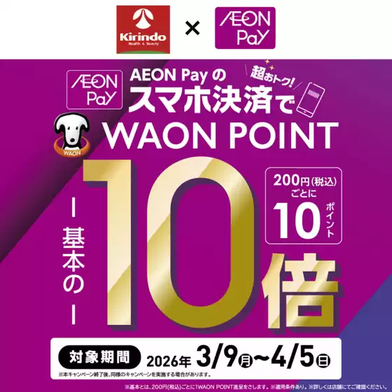 北九州市でのキリン堂のカタログ | キリン堂 チラシ | 2026-03-09T00:00:00.000Z - 2026-04-05T00:00:00.000Z