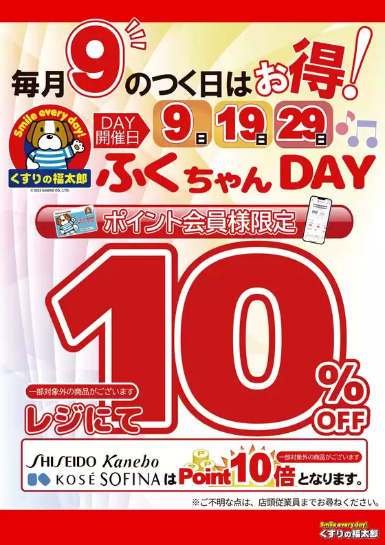 北九州市でのくすりの福太郎のカタログ | くすりの福太郎 チラシ | 2026-03-08T00:00:00.000Z - 2026-03-09T00:00:00.000Z