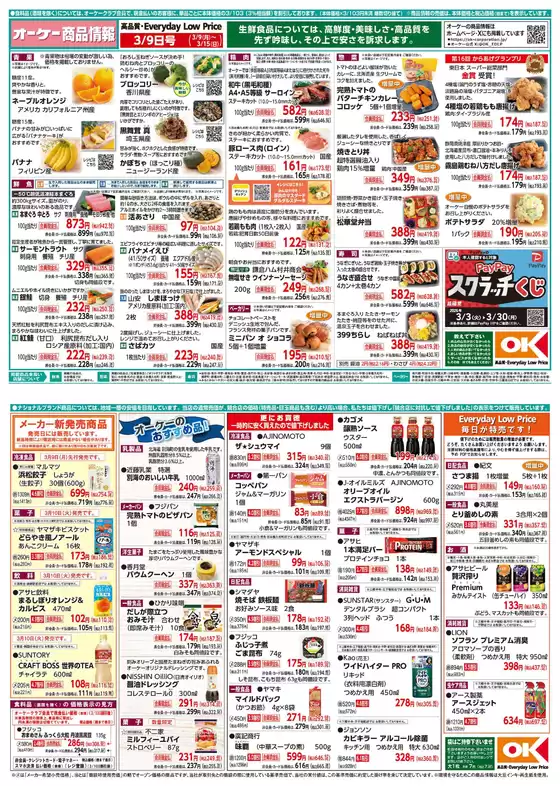 オーケーストアのカタログ | オーケーストア チラシ | 2026-03-09T00:00:00.000Z - 2026-03-15T00:00:00.000Z
