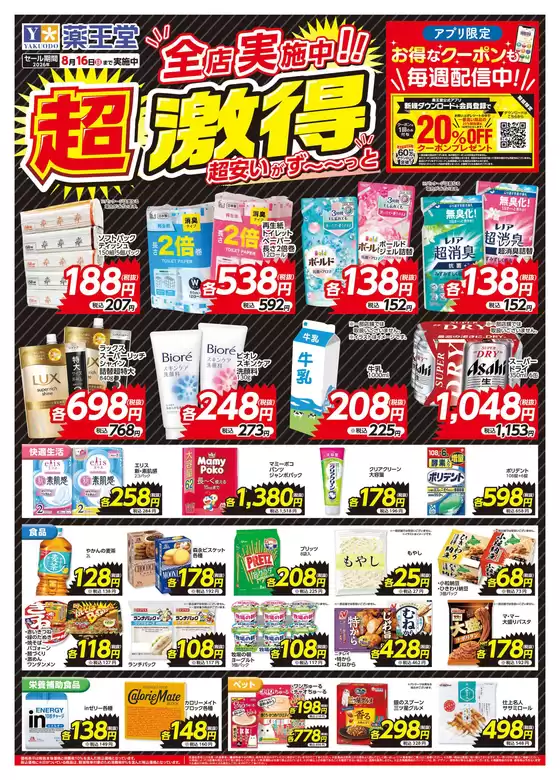北九州市での薬王堂のカタログ | 超激得チラシ 8月16日まで | 2026-03-09T00:00:00.000Z - 2026-08-16T00:00:00.000Z