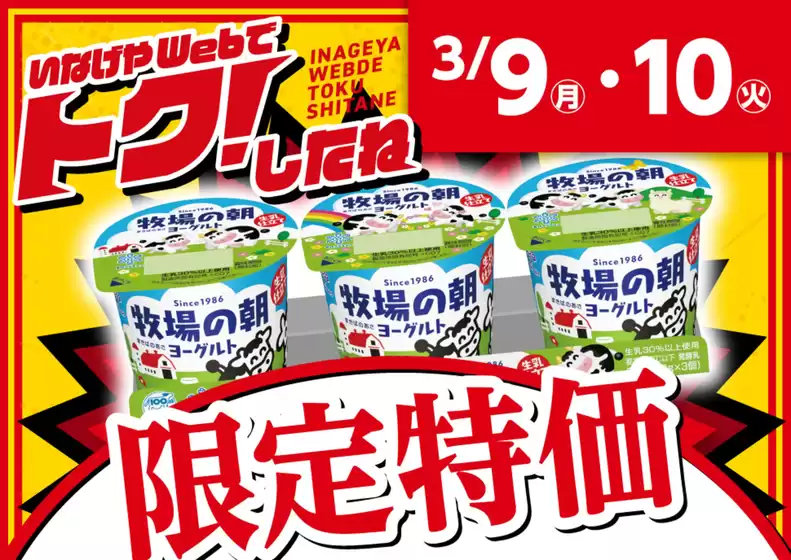 新宿区でのいなげやのカタログ | いなげや チラシ | 2026-03-09T00:00:00.000Z - 2026-03-10T00:00:00.000Z