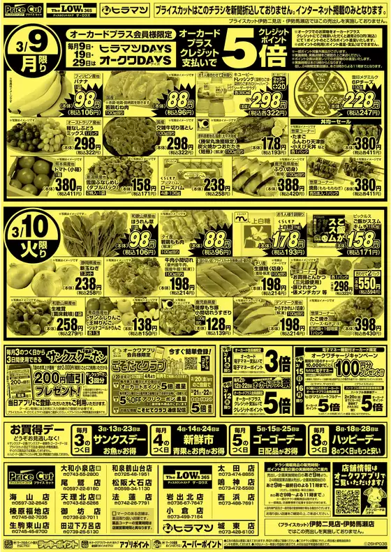新宿区でのプライスカットのカタログ | プライスカット チラシ | 2026-03-08T00:00:00.000Z - 2026-03-10T00:00:00.000Z