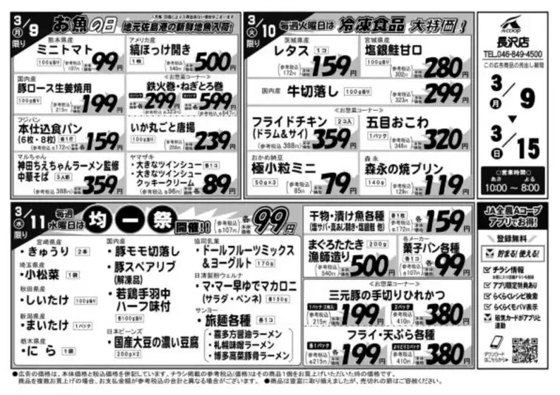新宿区でのエーコープ関東のカタログ | 豊富なオファーの選択 | 2026-03-09T00:00:00.000Z - 2026-03-15T00:00:00.000Z