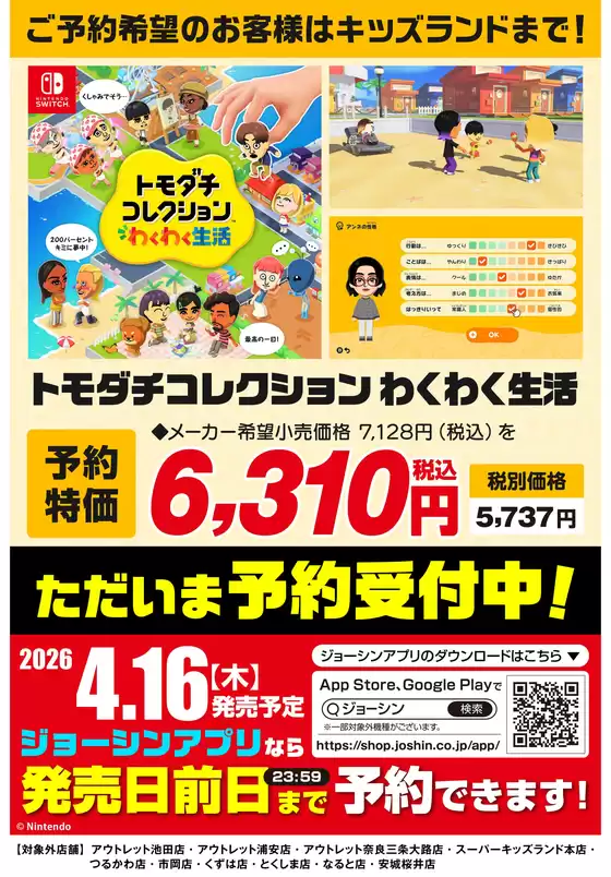 新宿区でのジョーシンのカタログ | トモダチコレクション わくわく新生活予約受付中 | 2026-03-09T00:00:00.000Z - 2026-04-15T00:00:00.000Z