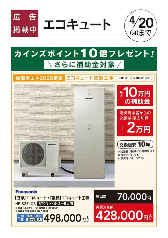 東京都でのカインズホームのカタログ | エコキュート | 2026-03-09T00:00:00.000Z - 2026-03-19T00:00:00.000Z