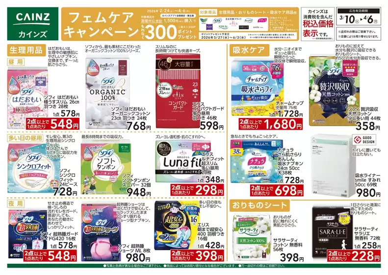 東京都でのカインズホームのカタログ | フェムケアキャンペーン 310号 | 2026-03-09T00:00:00.000Z - 2026-03-16T00:00:00.000Z