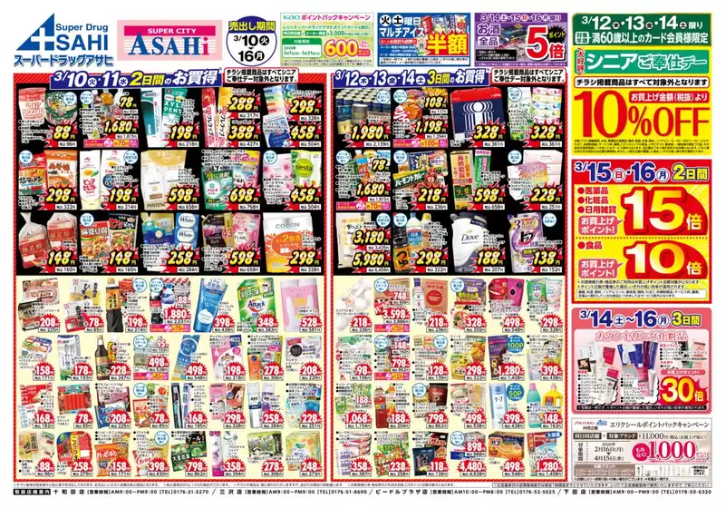 西宮市でのスーパードラッグアサヒのカタログ | 排他的な取引と掘り出し物 | 2026-03-10T00:00:00.000Z - 2026-03-16T00:00:00.000Z