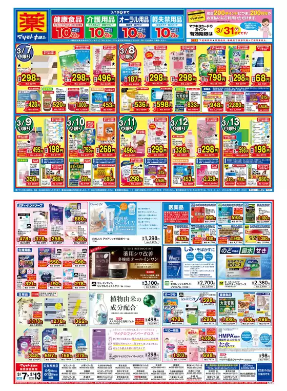 西宮市でのマツモトキヨシのカタログ | マツモトキヨシ チラシ | 2026-03-06T00:00:00.000Z - 2026-03-13T00:00:00.000Z